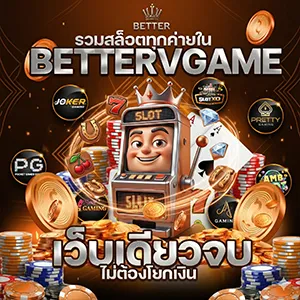สมัครbettervgame